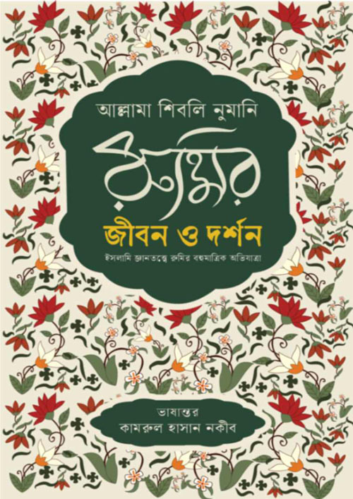 রুমির জীবন ও দর্শন (হার্ডকভার)