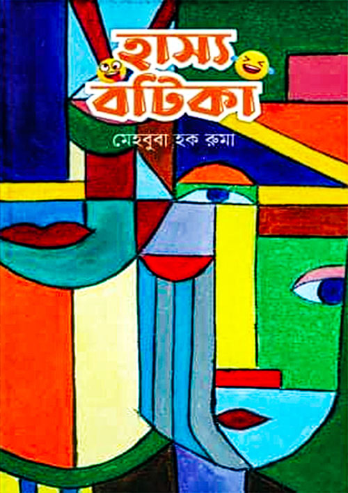 হাস্য বটিকা (হার্ডকভার)