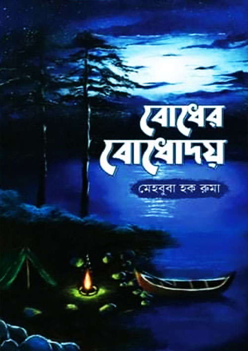 বোধের বোধোদয় (হার্ডকভার)