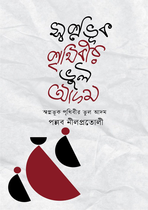 স্বপ্নভূক পৃথিবীর ভুল আদম (হার্ডকভার)