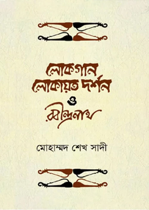 লোকগান, লোকায়ত দর্শন ও রবীন্দ্রনাথ (হার্ডকভার)