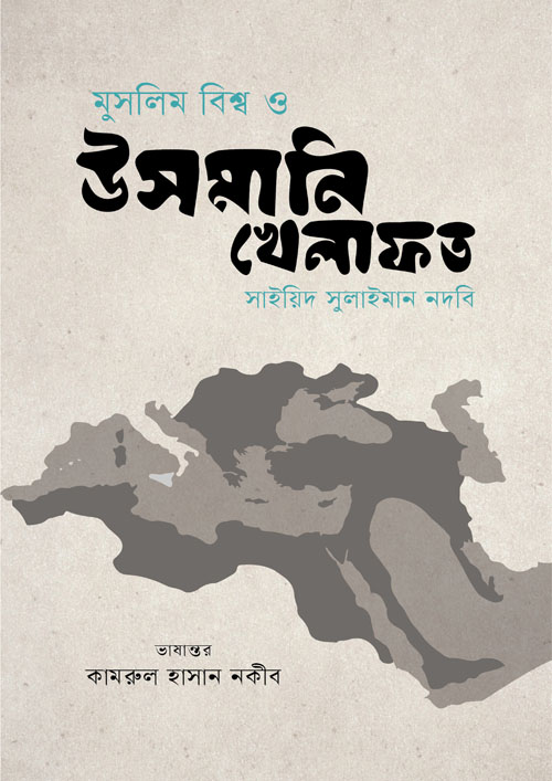 মুসলিম বিশ্ব ও উসমানি খেলাফত (হার্ডকভার)