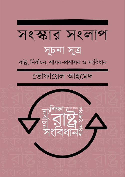 সংস্কার সংলাপ (সূচনা সূত্র) (হার্ডকভার)