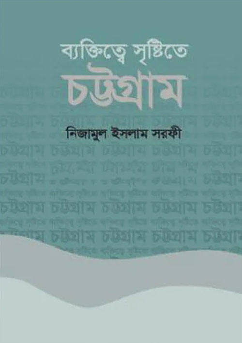 ব্যক্তিত্বে সৃষ্টিতে চট্টগ্রাম (হার্ডকভার)