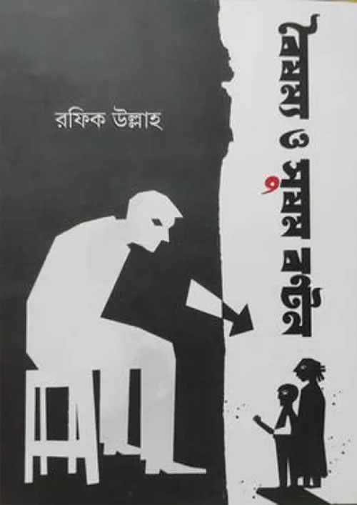 বৈষম্য ও সুষম বণ্টন (হার্ডকভার)