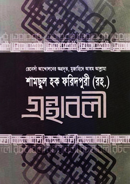 শামসুল হক ফরিদপুরী রহ. - গ্রন্থাবলী-৪ (পেপারব্যাক)