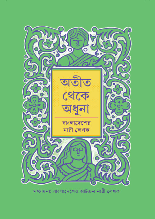 অতীত থেকে অধুনা: বাংলাদেশের নারী লেখক (হার্ডকভার)