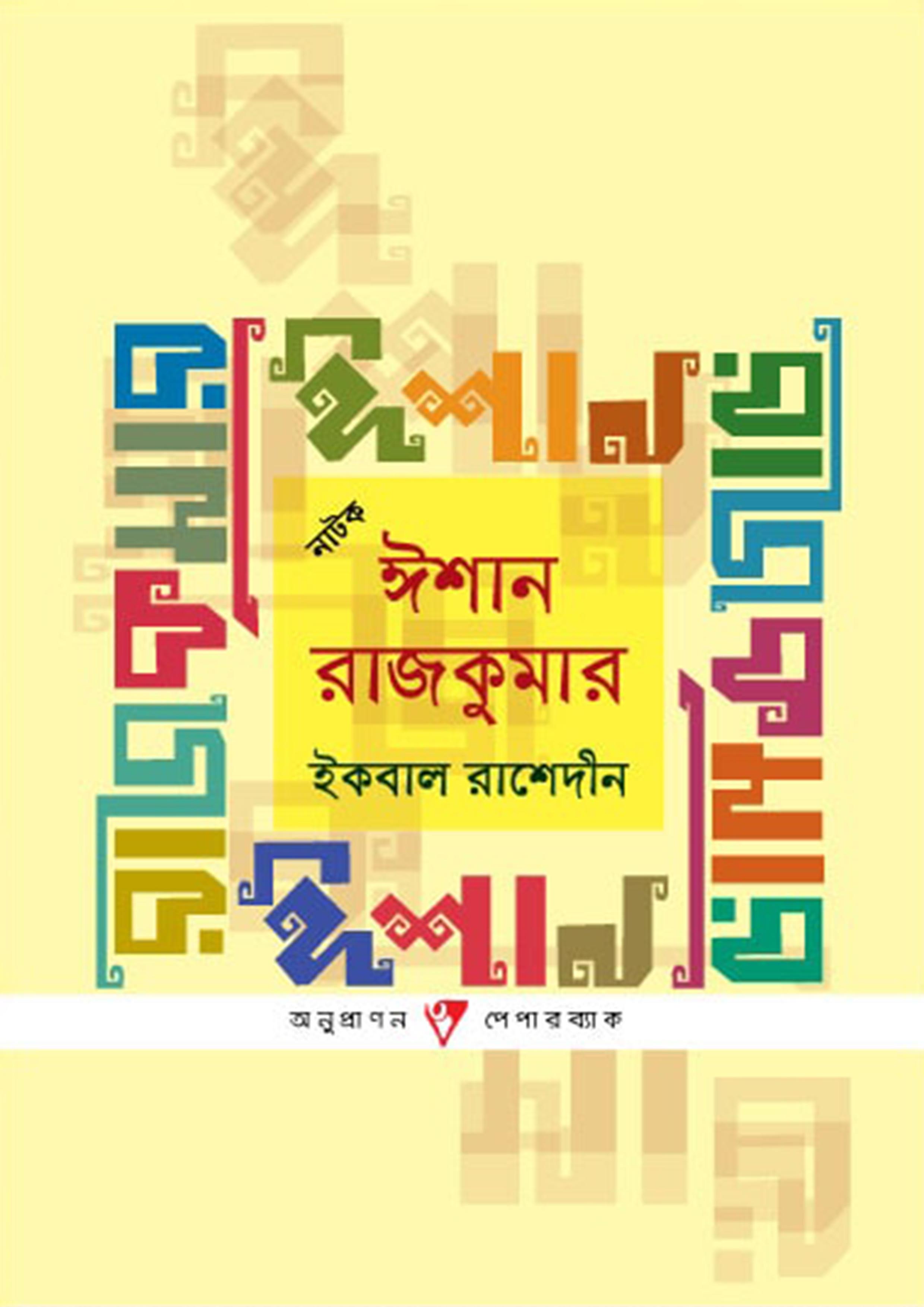 ঈশান রাজকুমার (পেপারব্যাক)