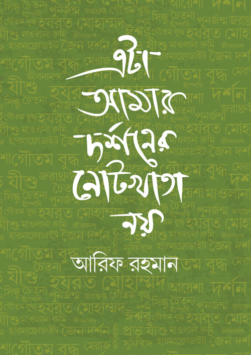 এটা আমার দর্শনের নোটখাতা নয় (হার্ডকভার)