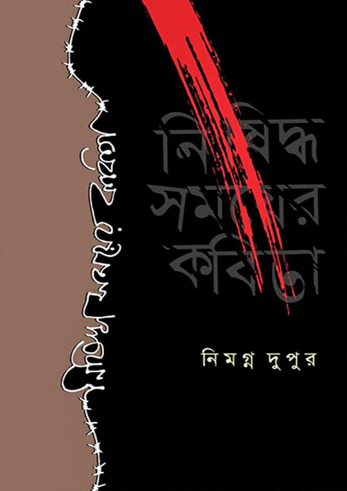 নিষিদ্ধ সময়ের কবিতা (হার্ডকভার)