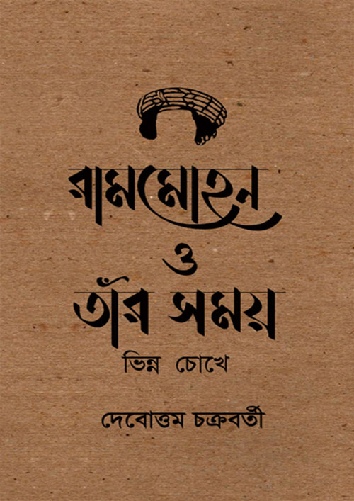 রামমোহন ও তাঁর সময় : ভিন্ন চোখে (হার্ডকভার)