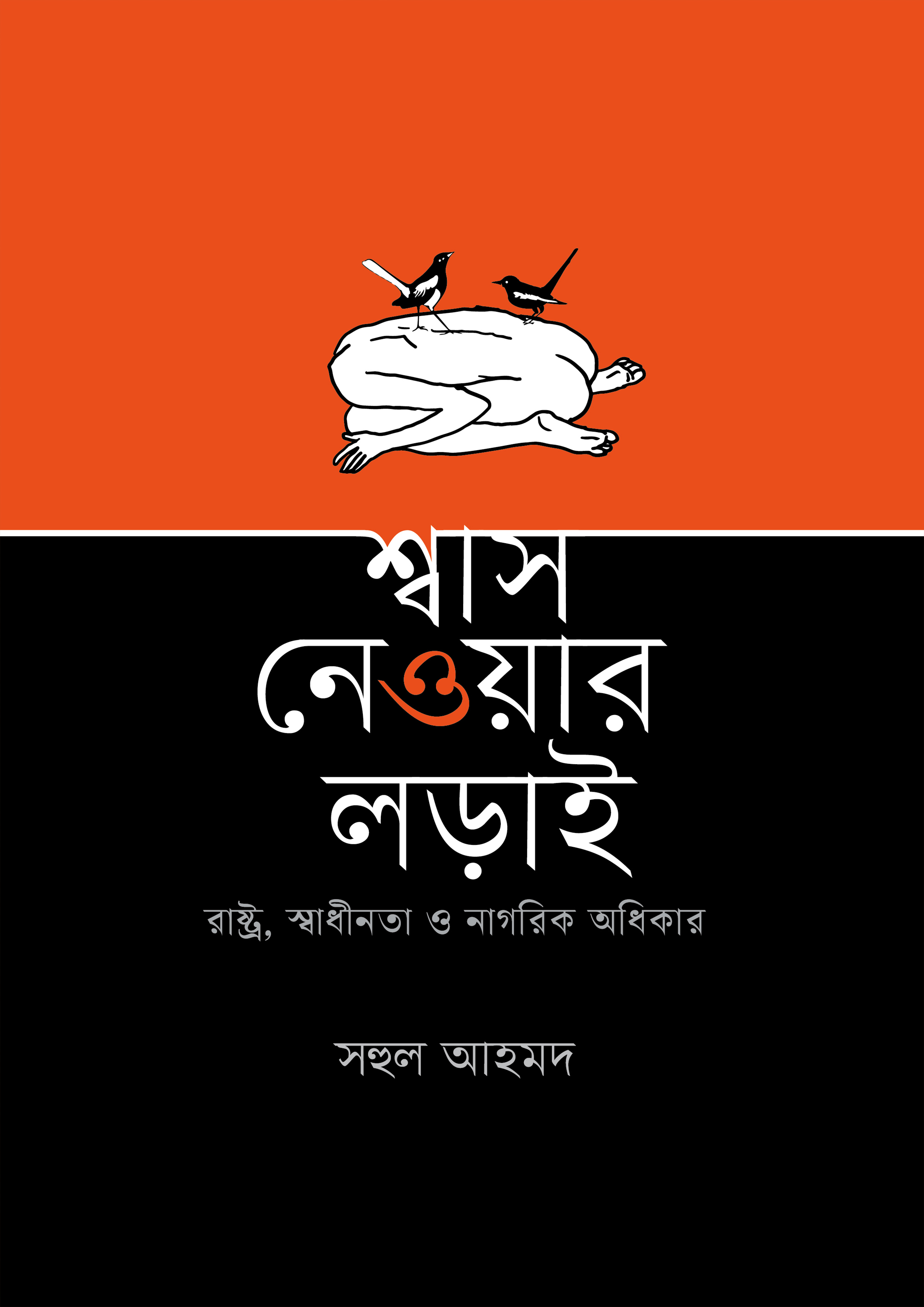 শ্বাস নেওয়ার লড়াই (হার্ডকভার)