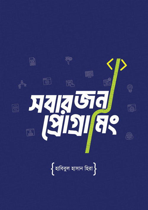 সবার জন্য প্রোগ্রামিং (হার্ডকভার)