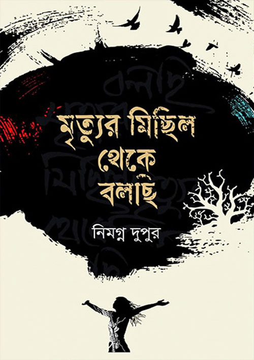 মৃত্যুর মিছিল থেকে বলছি (হার্ডকভার)