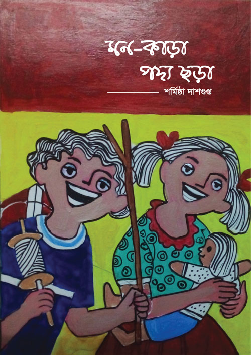 মন-কাড়া পদ্য ছড়া (হার্ডকভার)