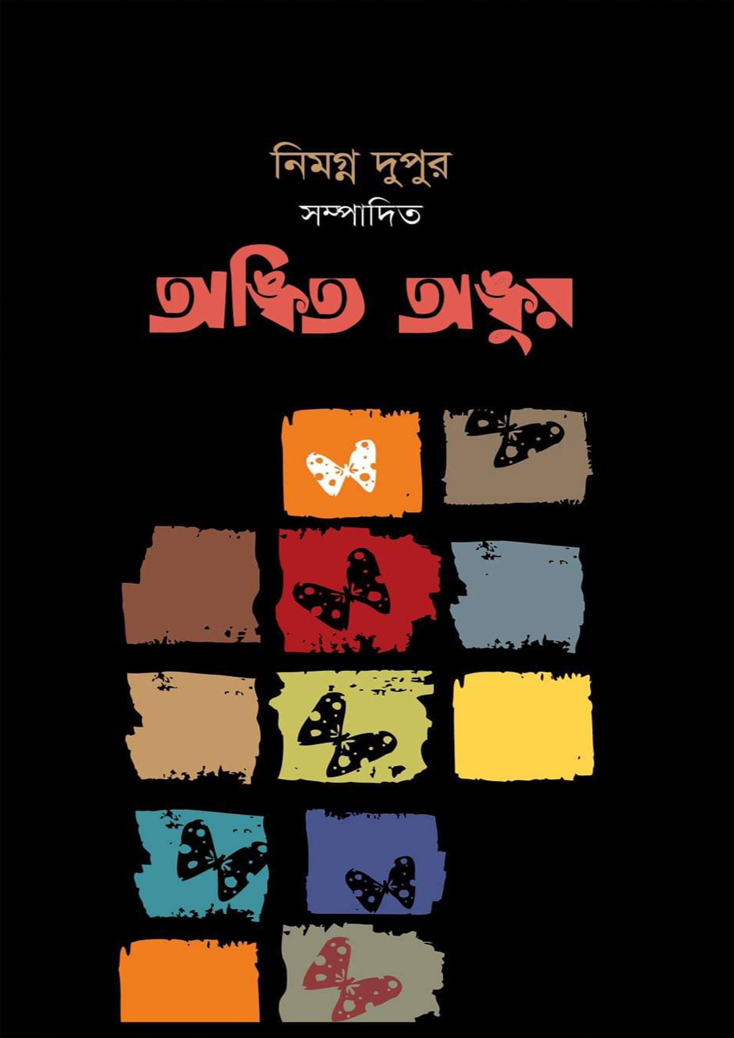 অঙ্কিত অঙ্কুর (হার্ডকভার)