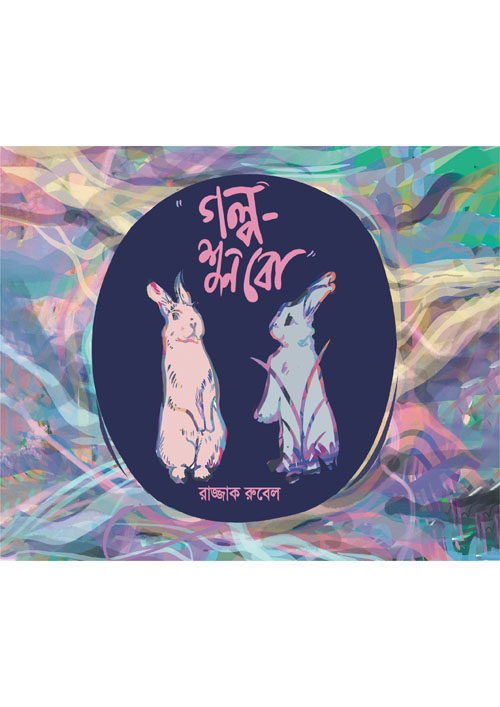 গল্প-শুনবো (পেপারব্যাক)