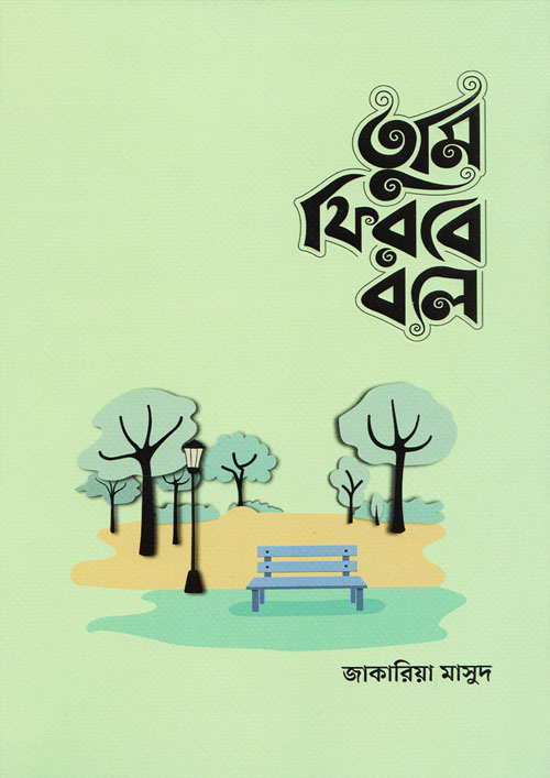 তুমি ফিরবে বলে (মেল ভার্সন) (পেপারব্যাক)