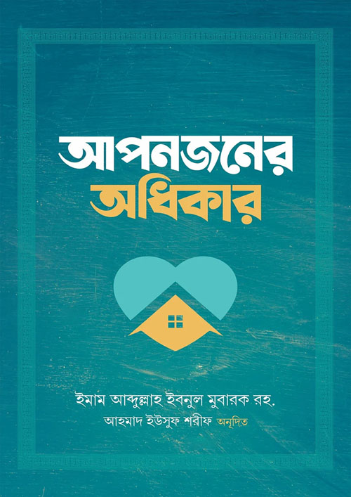 আপনজনের অধিকার (পেপারব্যাক)