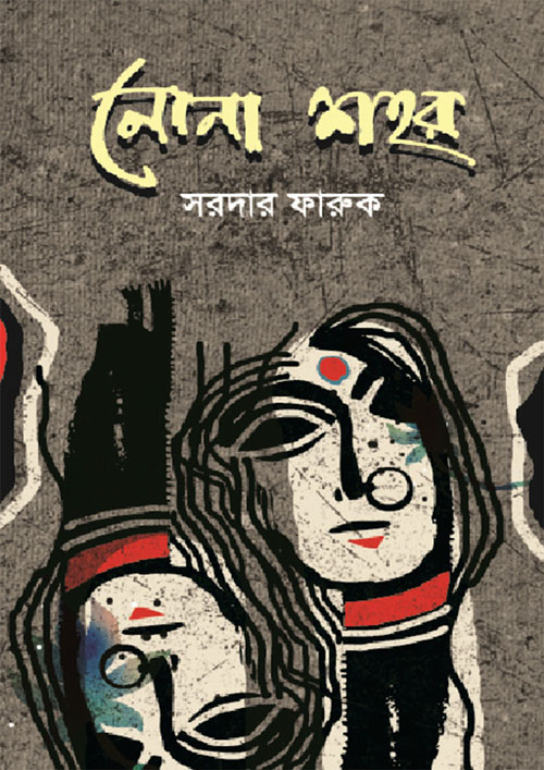 নোনা শহর (পেপারব্যাক)