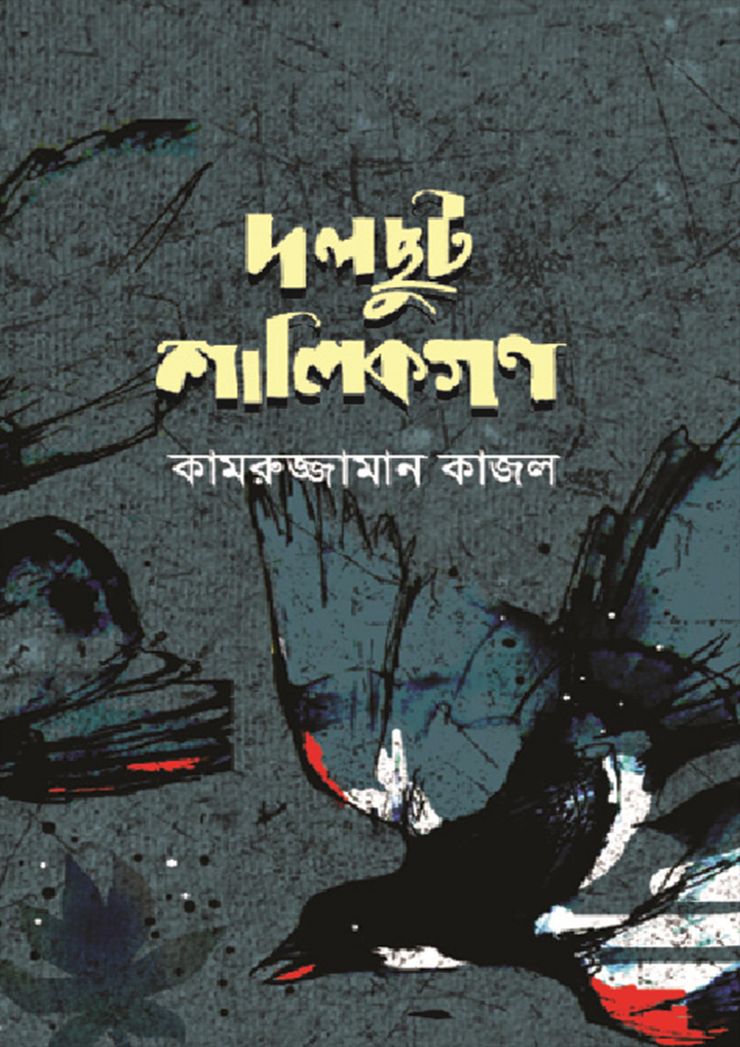 দলছুট শালিকগণ (পেপারব্যাক)