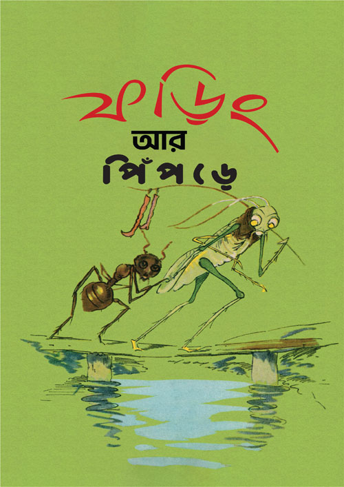 ফড়িং আর পিঁপড়ে (পেপারব্যাক)