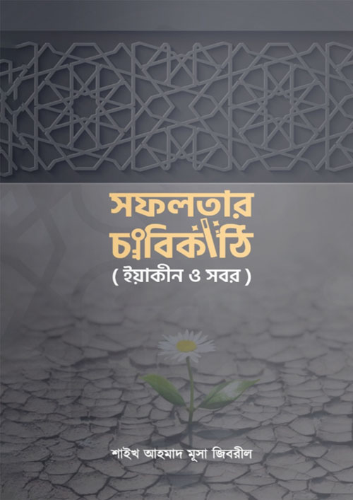 সফলতার চাবিকাঠি (পেপারব্যাক)