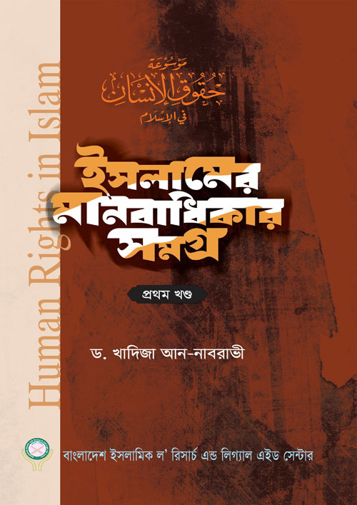 ইসলামের মানবাধিকার সমগ্র - প্রথম খণ্ড (হার্ডকভার)