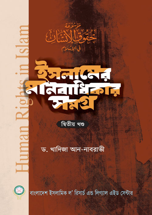 ইসলামের মানবাধিকার সমগ্র - দ্বিতীয় খণ্ড (হার্ডকভার)