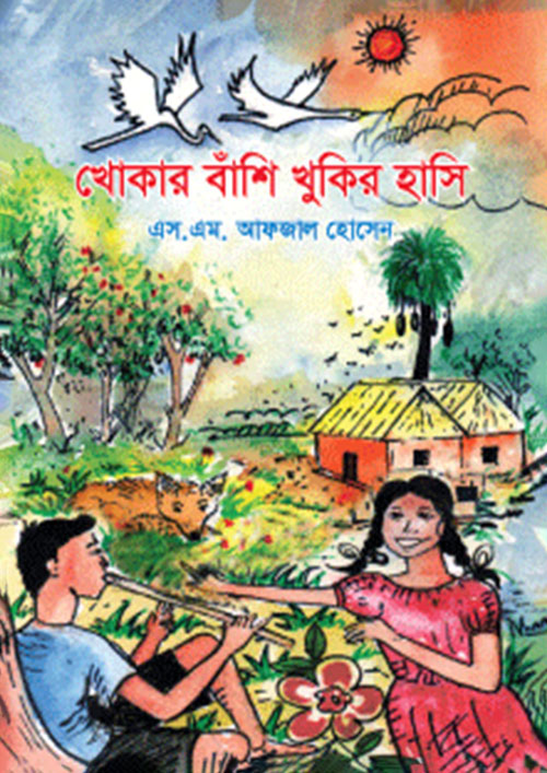 খোকার বাঁশি খুকির হাসি (পেপারব্যাক)