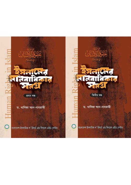 ইসলামের মানবাধিকার সমগ্র - ২ খন্ড একত্রে (হার্ডকভার)