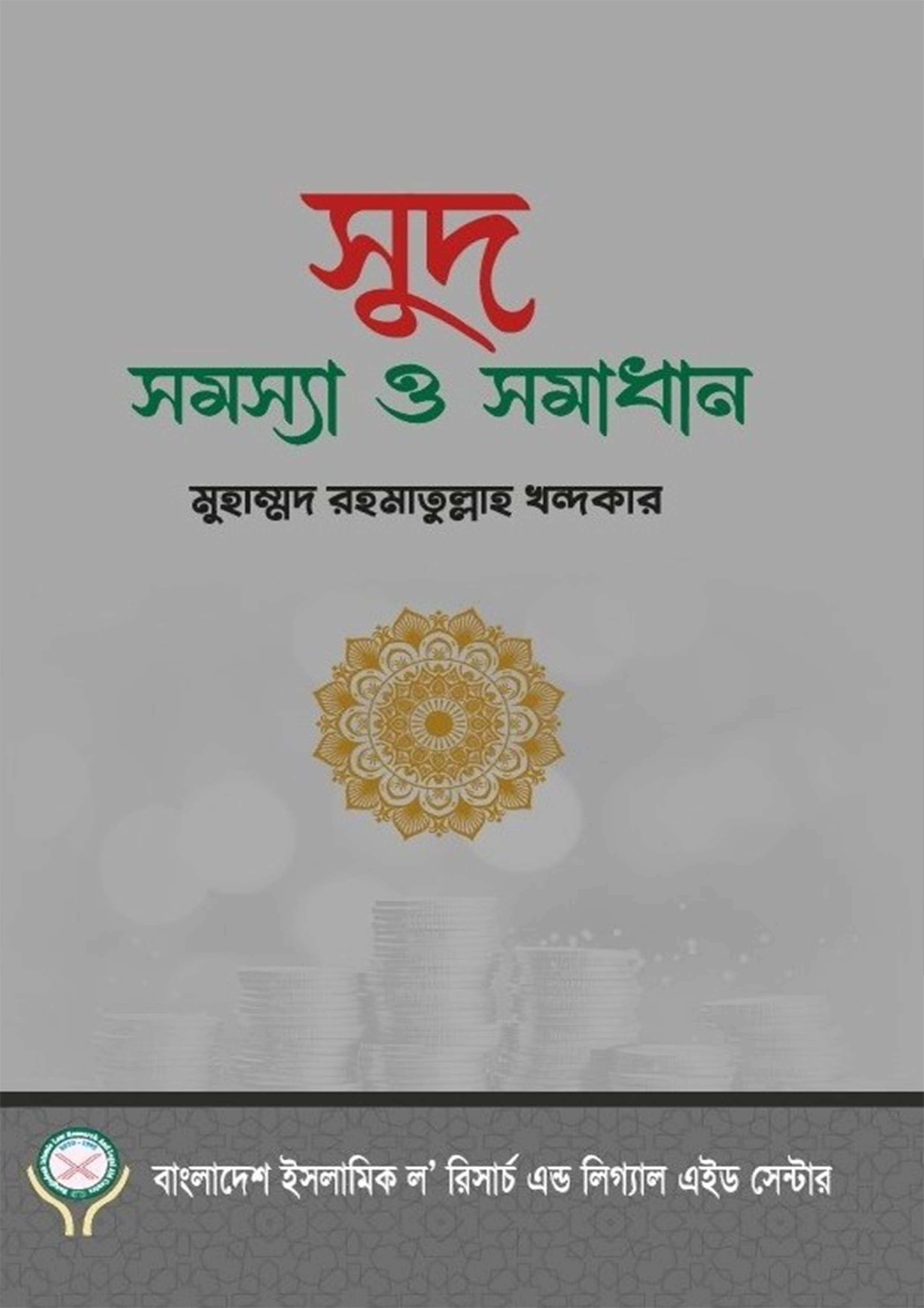 সুদ সমস্যা ও সমাধান (হার্ডকভার)