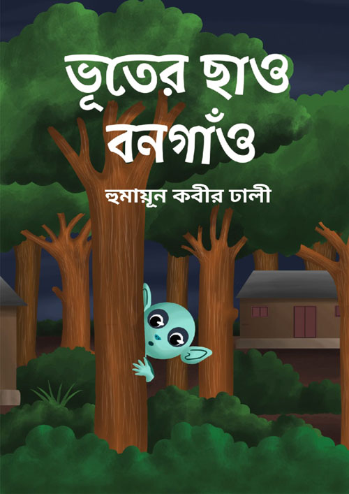 ভূতের ছাও বনগাঁও (হার্ডকভার)