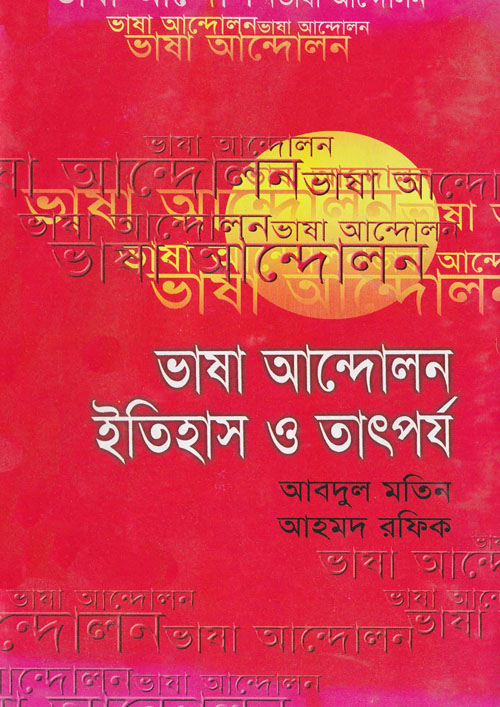 ভাষা আন্দোলন: ইতিহাস ও তাৎপর্য (হার্ডকভার)