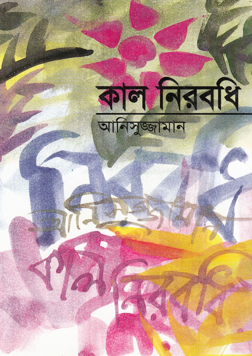 কাল নিরবধি (হার্ডকভার)