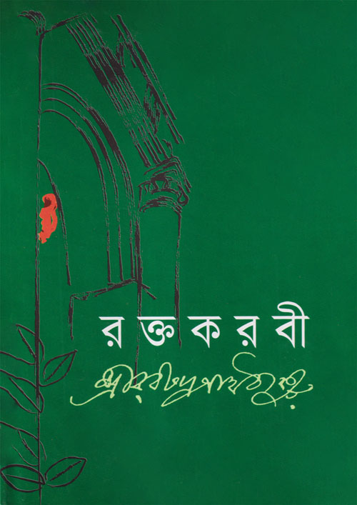 রক্তকরবী (হার্ডকভার)