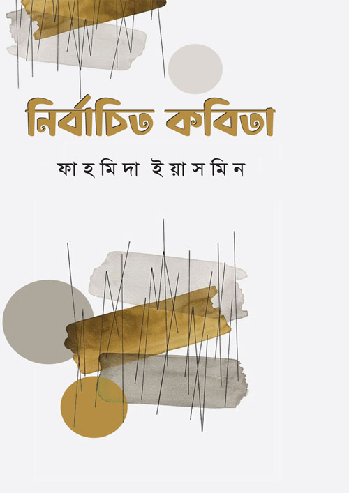 নির্বাচিত কবিতা (হার্ডকভার)