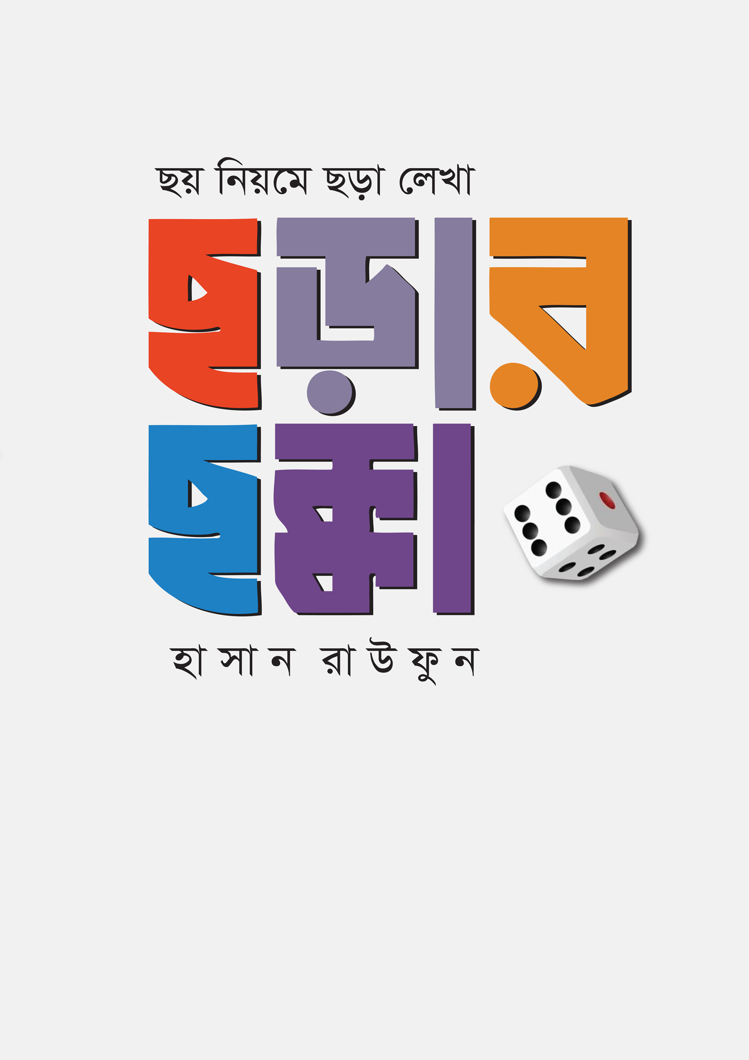 ছয় নিয়মে ছড়া লেখা : ছড়ার ছক্কা (হার্ডকভার)