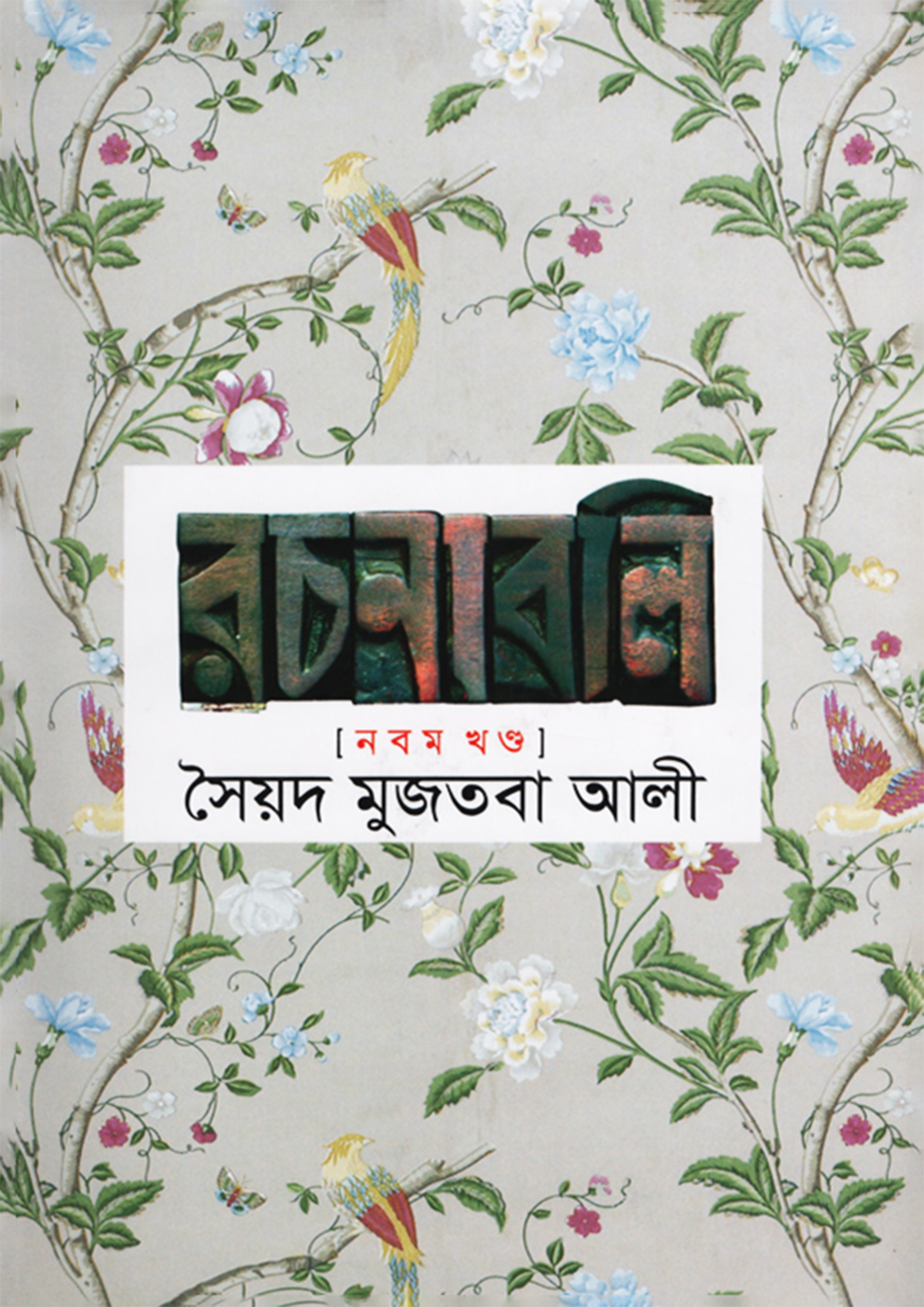 সৈয়দ মুজতবা আলী রচনাবলি (৯ম খন্ড) (হার্ডকভার)