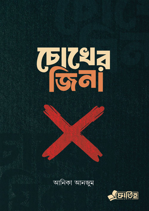 চোখের জিনা (পেপারব্যাক)