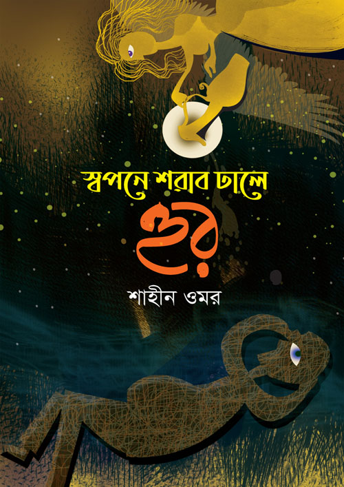 স্বপনে শরাব ঢালে হুর (হার্ডকভার)