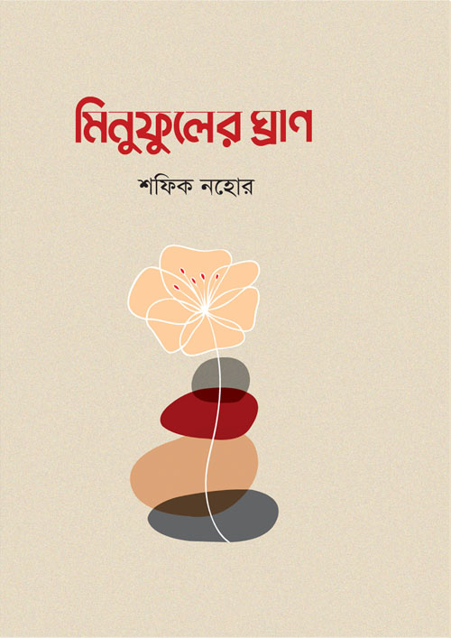 মিনুফুলের ঘ্রাণ (হার্ডকভার)