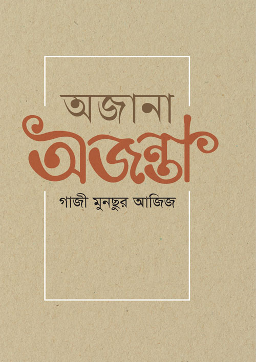 অজানা অজন্তা (হার্ডকভার)