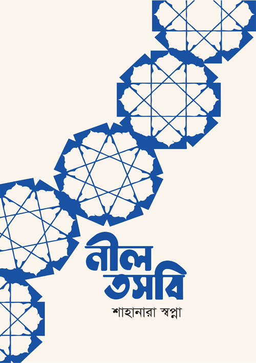 নীল তসবি (হার্ডকভার)