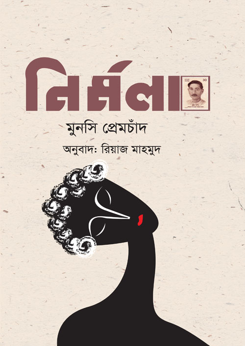 নির্মলা (হার্ডকভার)