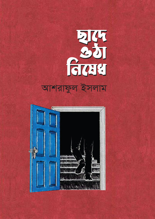 ছাদে ওঠা নিষেধ (হার্ডকভার)