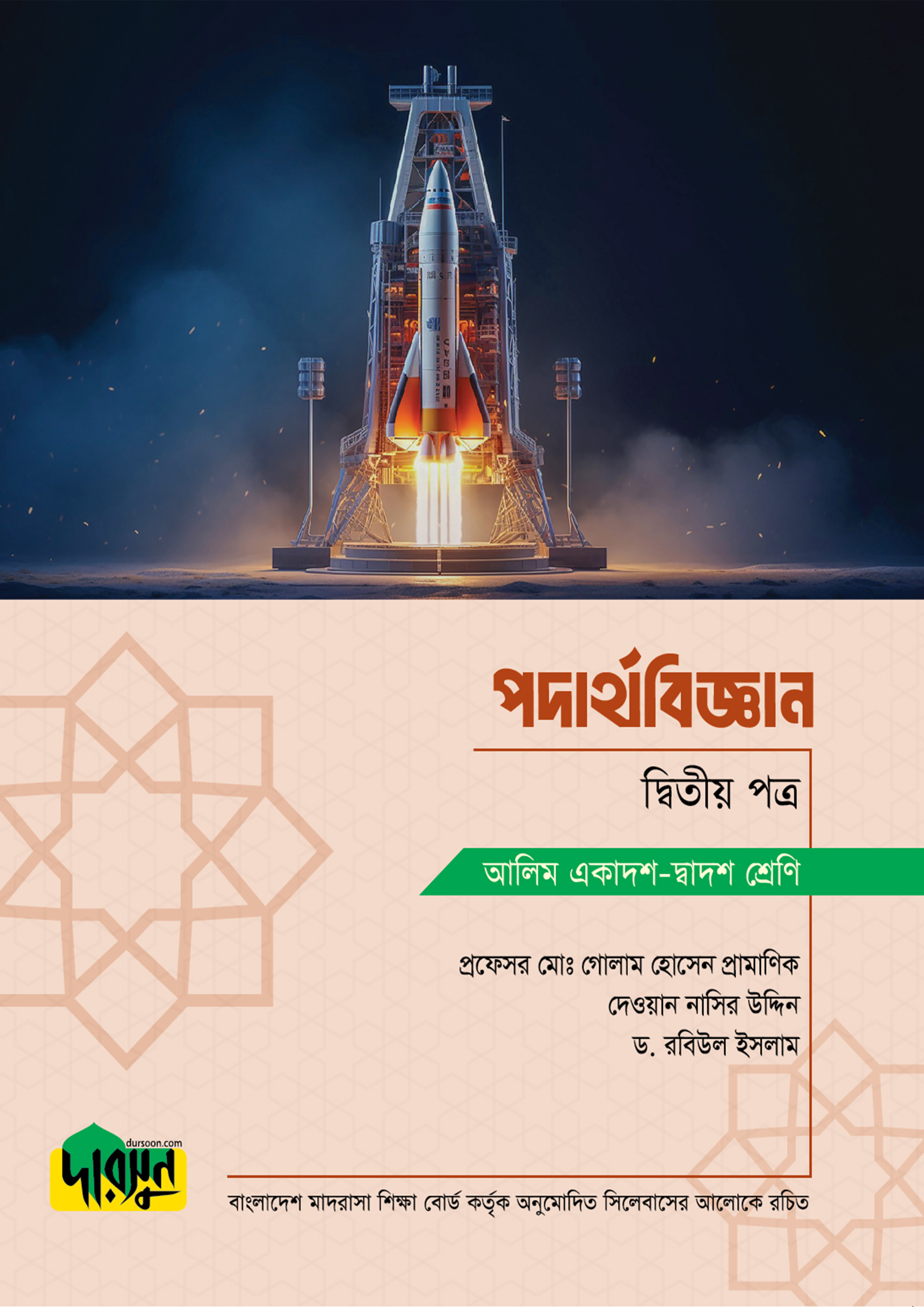 আলিম পদার্থবিজ্ঞান - দ্বিতীয় পত্র (পেপারব্যাক)