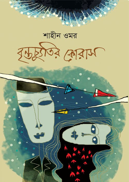 বৃন্তচ্যুতির কোরাস (হার্ডকভার)