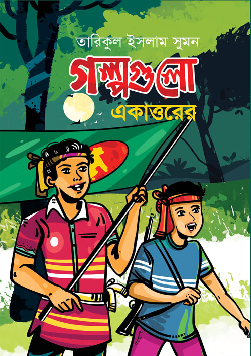 গল্পগুলো একাত্তরের (হার্ডকভার)