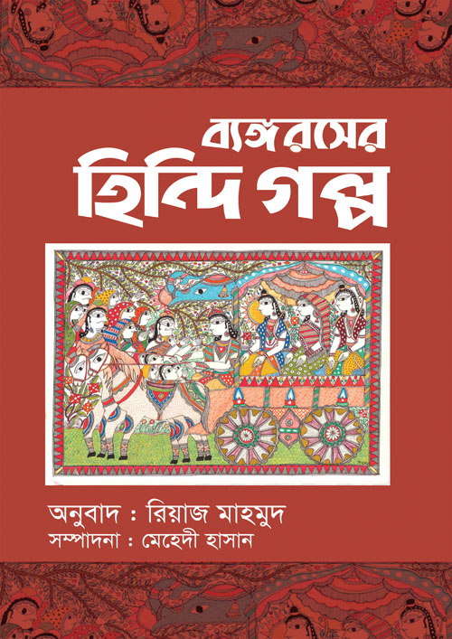 ব্যঙ্গরসের হিন্দি গল্প (হার্ডকভার)